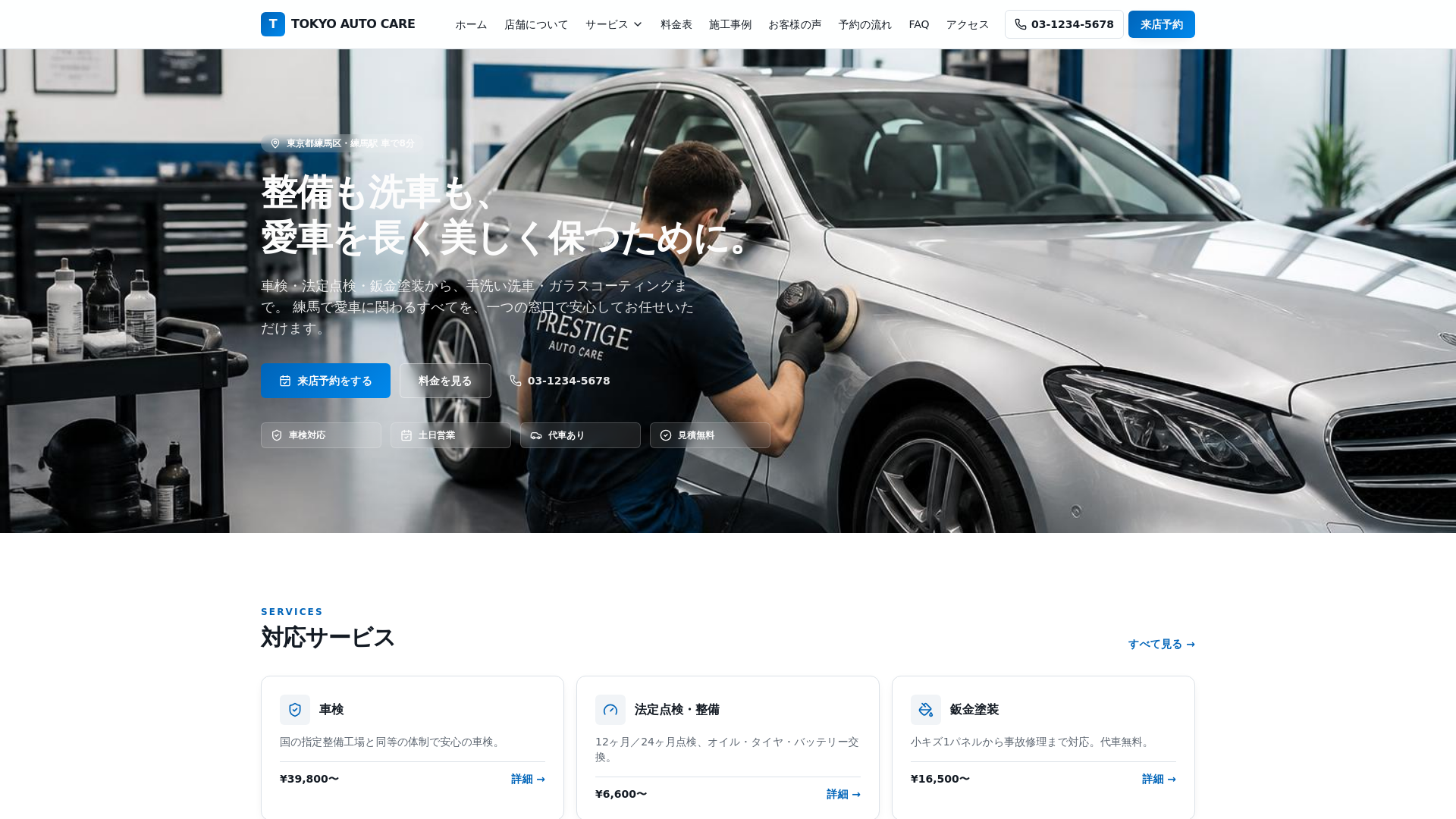 TOKYO AUTO CARE|練馬の車検・洗車・コーティング