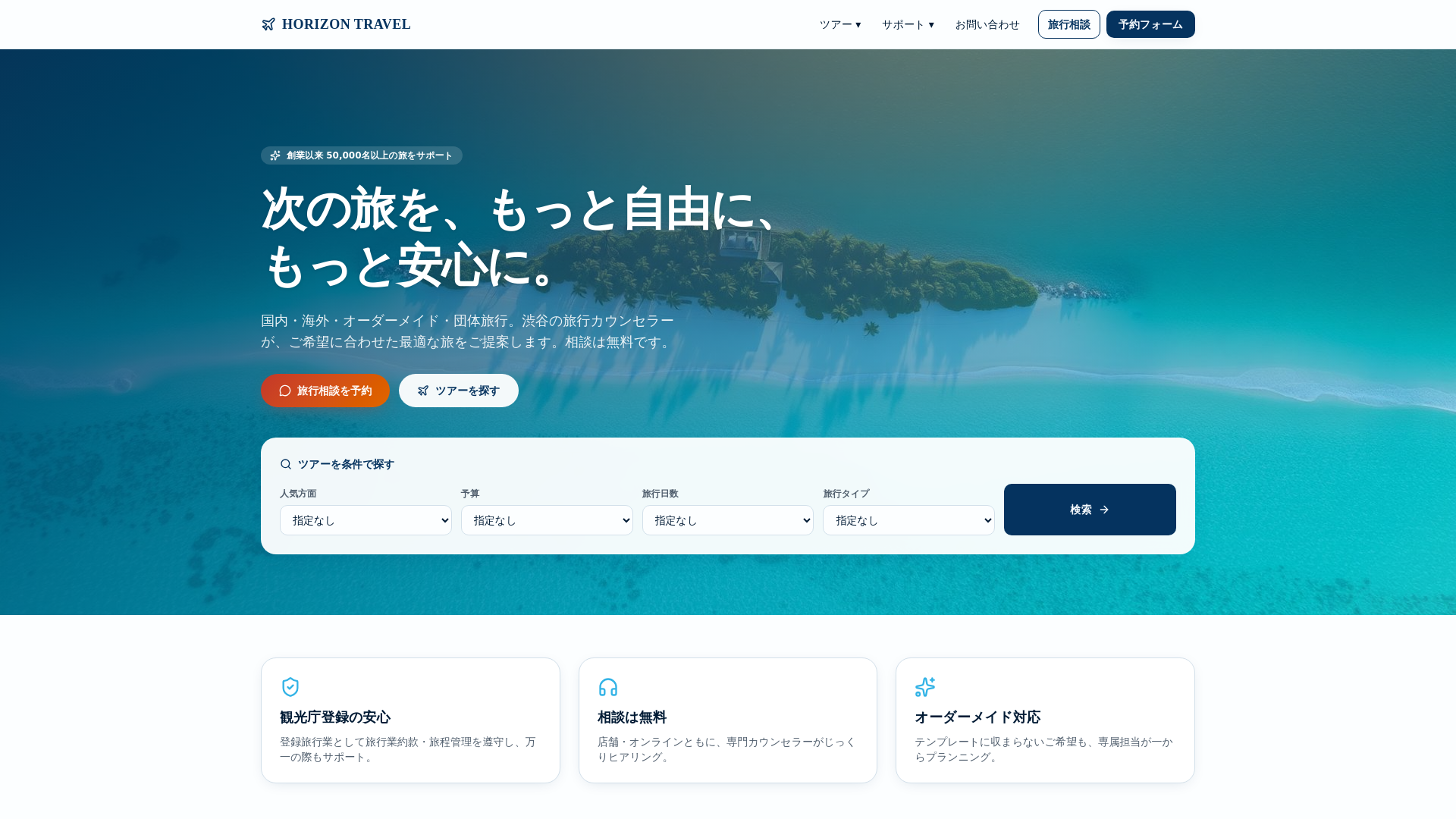 HORIZON TRAVEL|渋谷の旅行会社