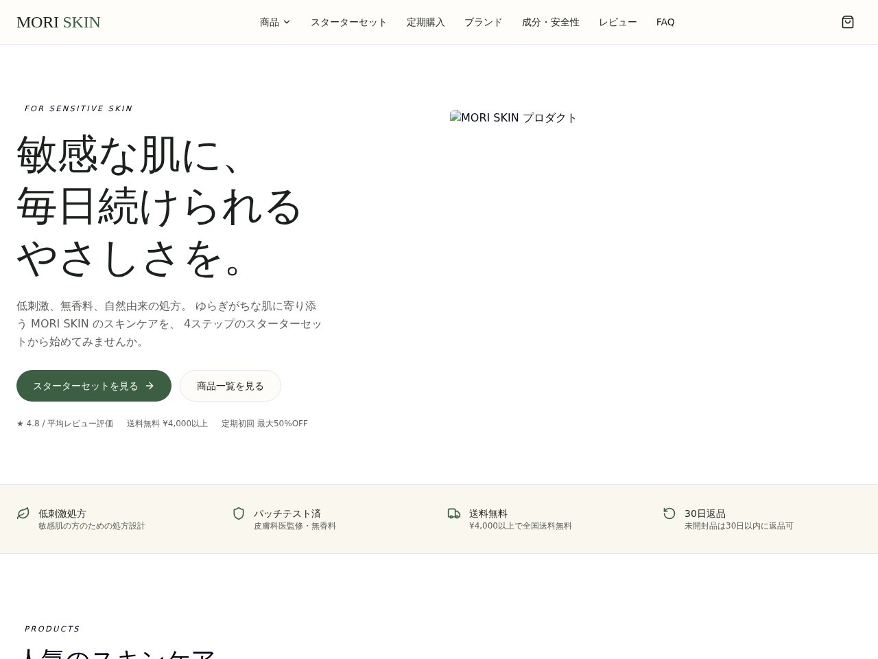 MORI SKIN|敏感肌のための低刺激スキンケア