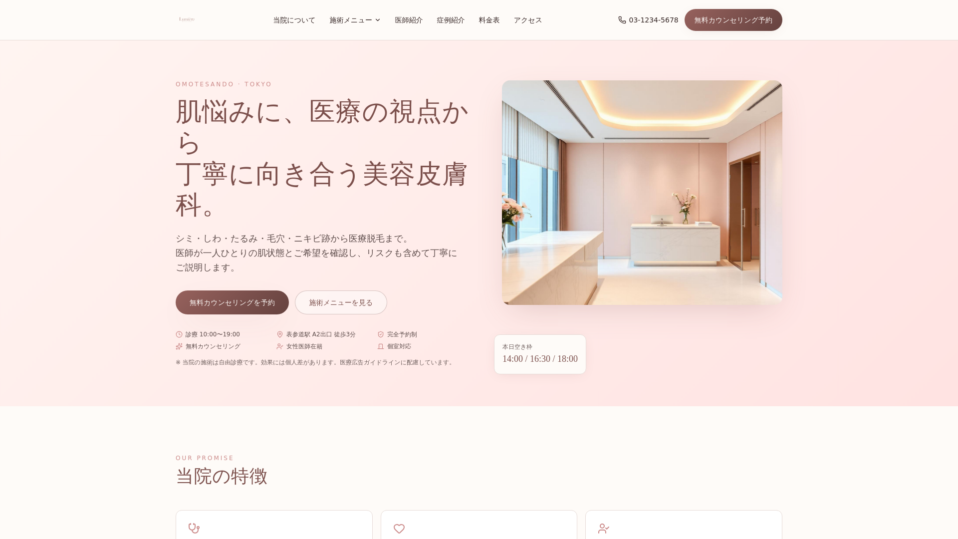 Lumière Beauty Clinic|表参道の美容皮膚科