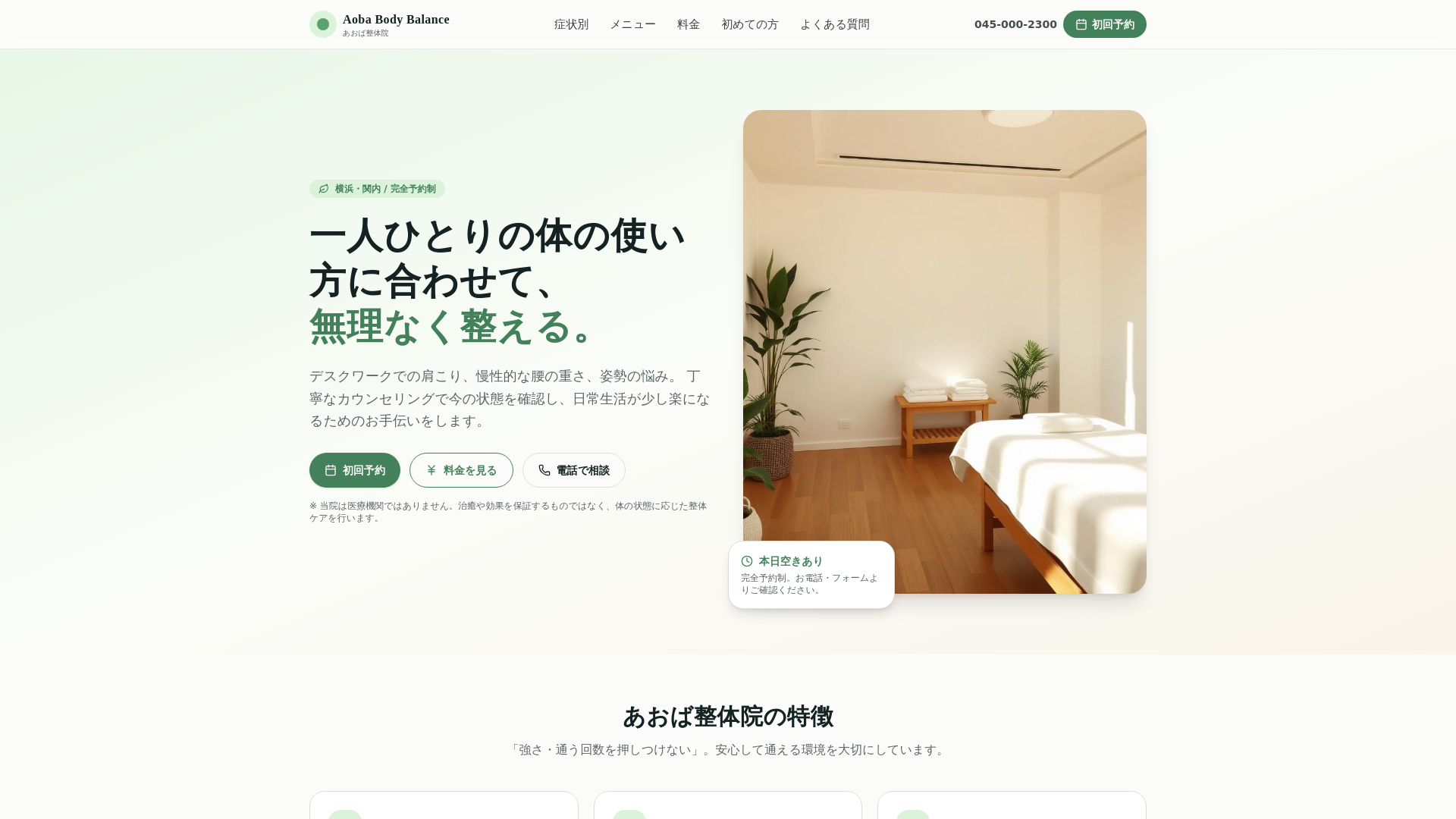 Aoba Body Balance|横浜・関内の整体院