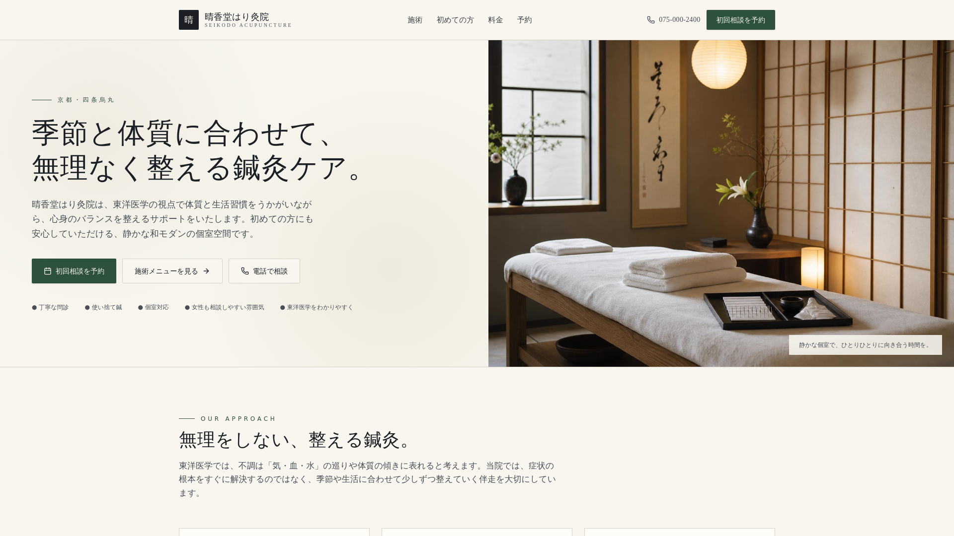 晴香堂はり灸院