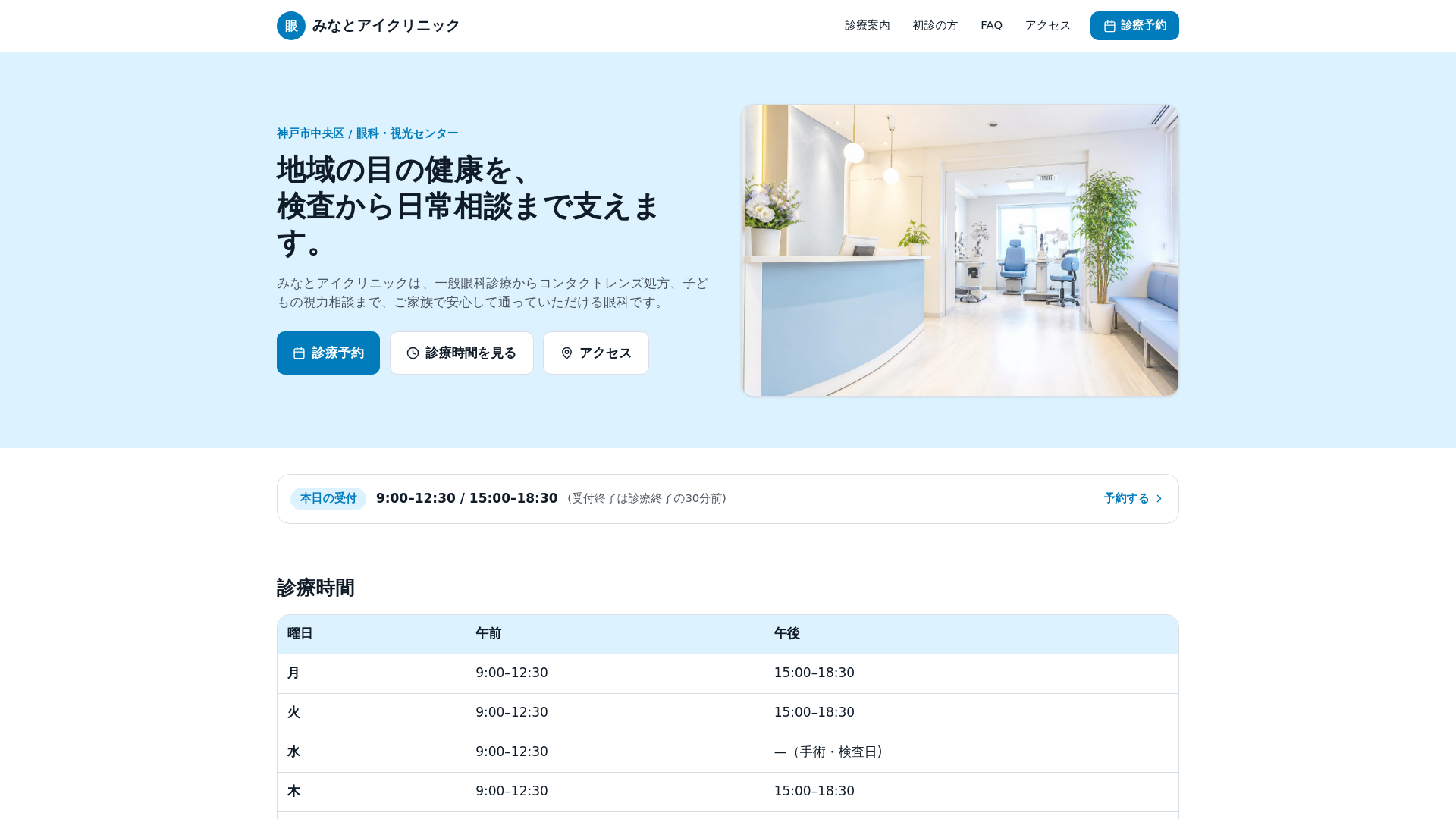 みなとアイクリニック|神戸市中央区の眼科・視光センター