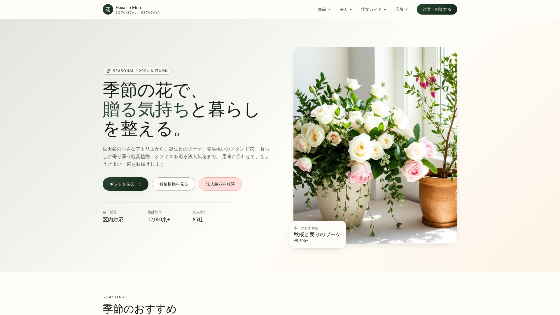 Hana no Mori Botanical