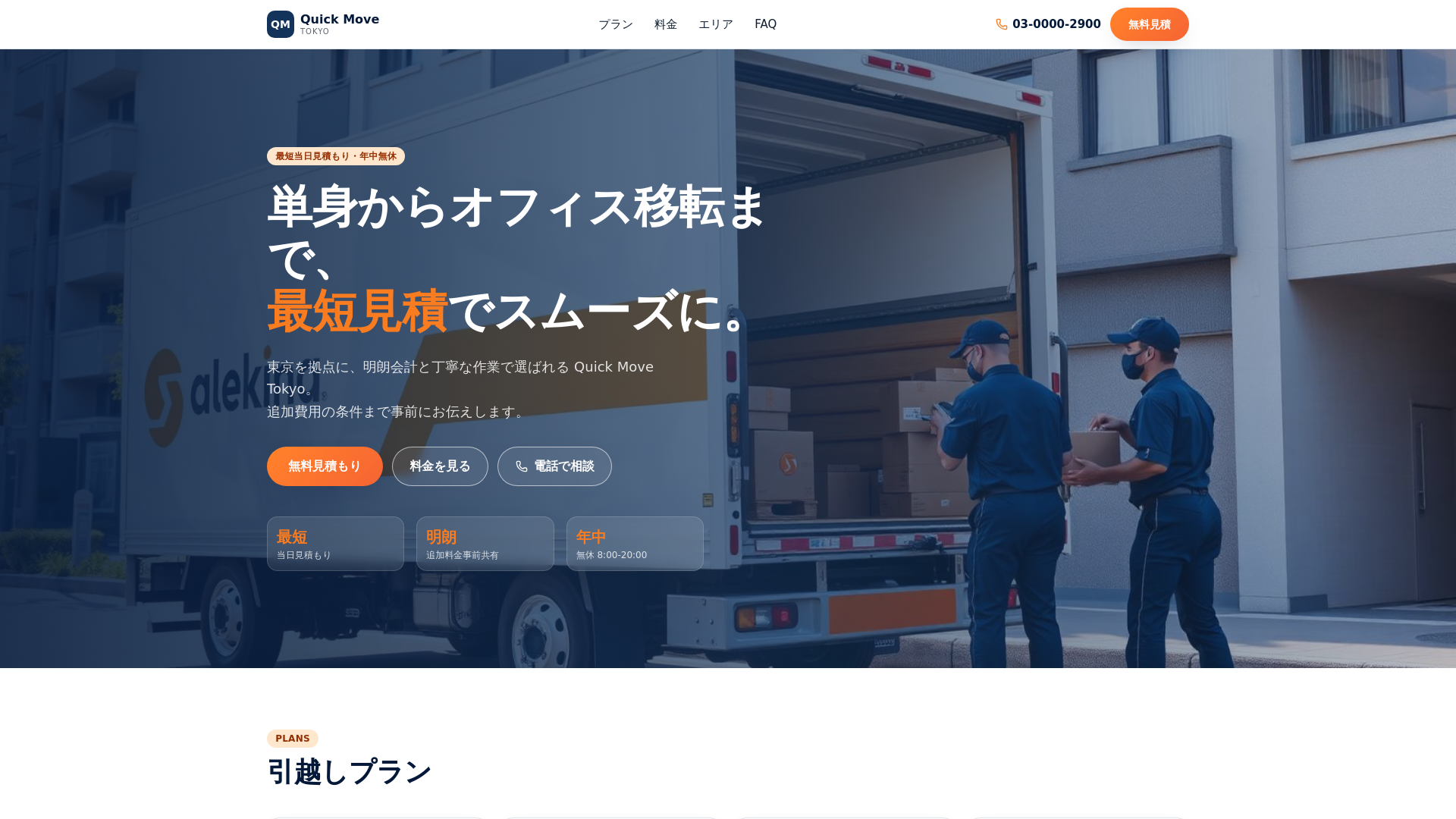 Quick Move Tokyo|単身からオフィス移転まで、最短見積でスムーズに