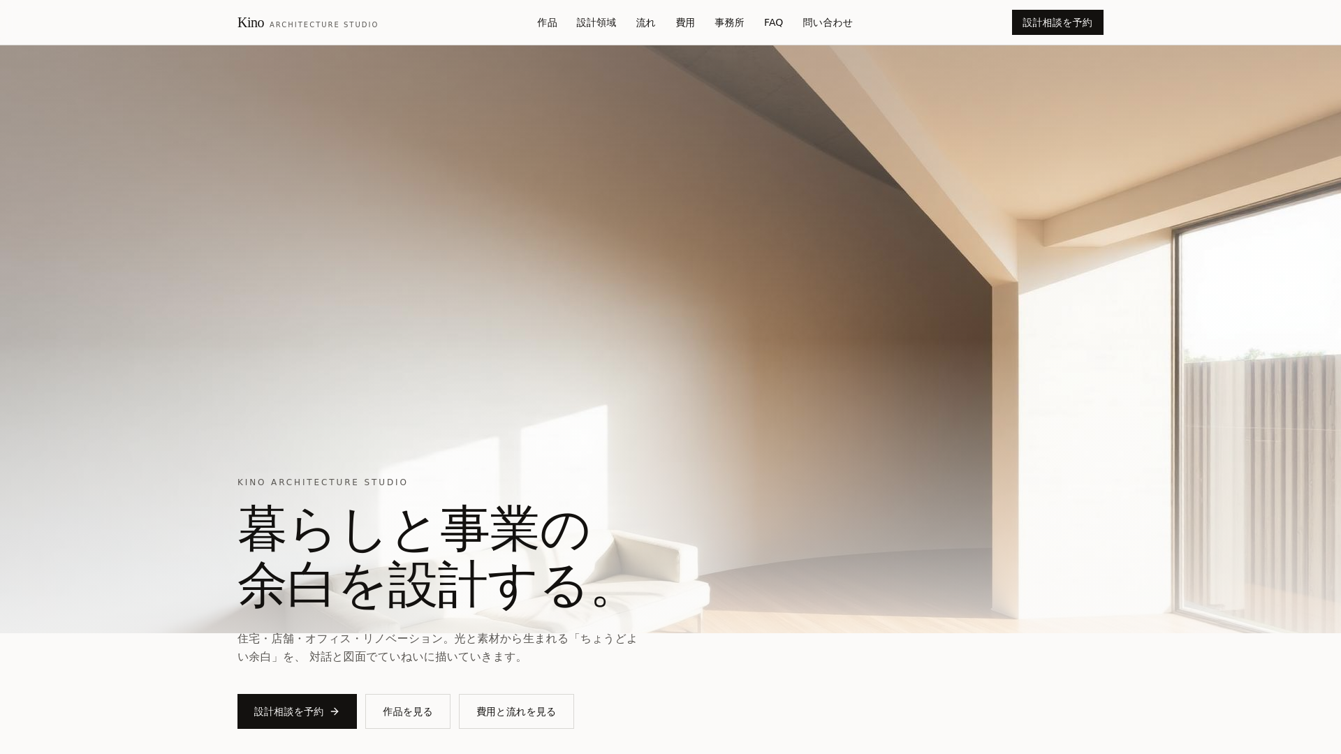 Kino Architecture Studio|暮らしと事業の余白を設計する