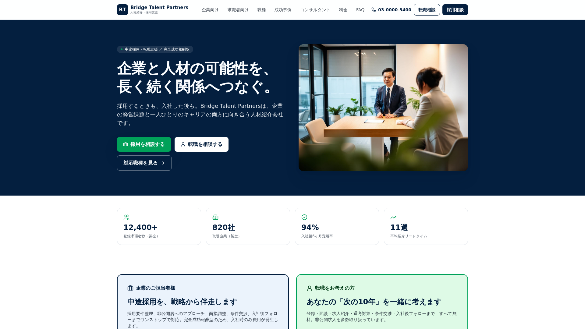 Bridge Talent Partners|中途採用と転職を、長く続く関係へ