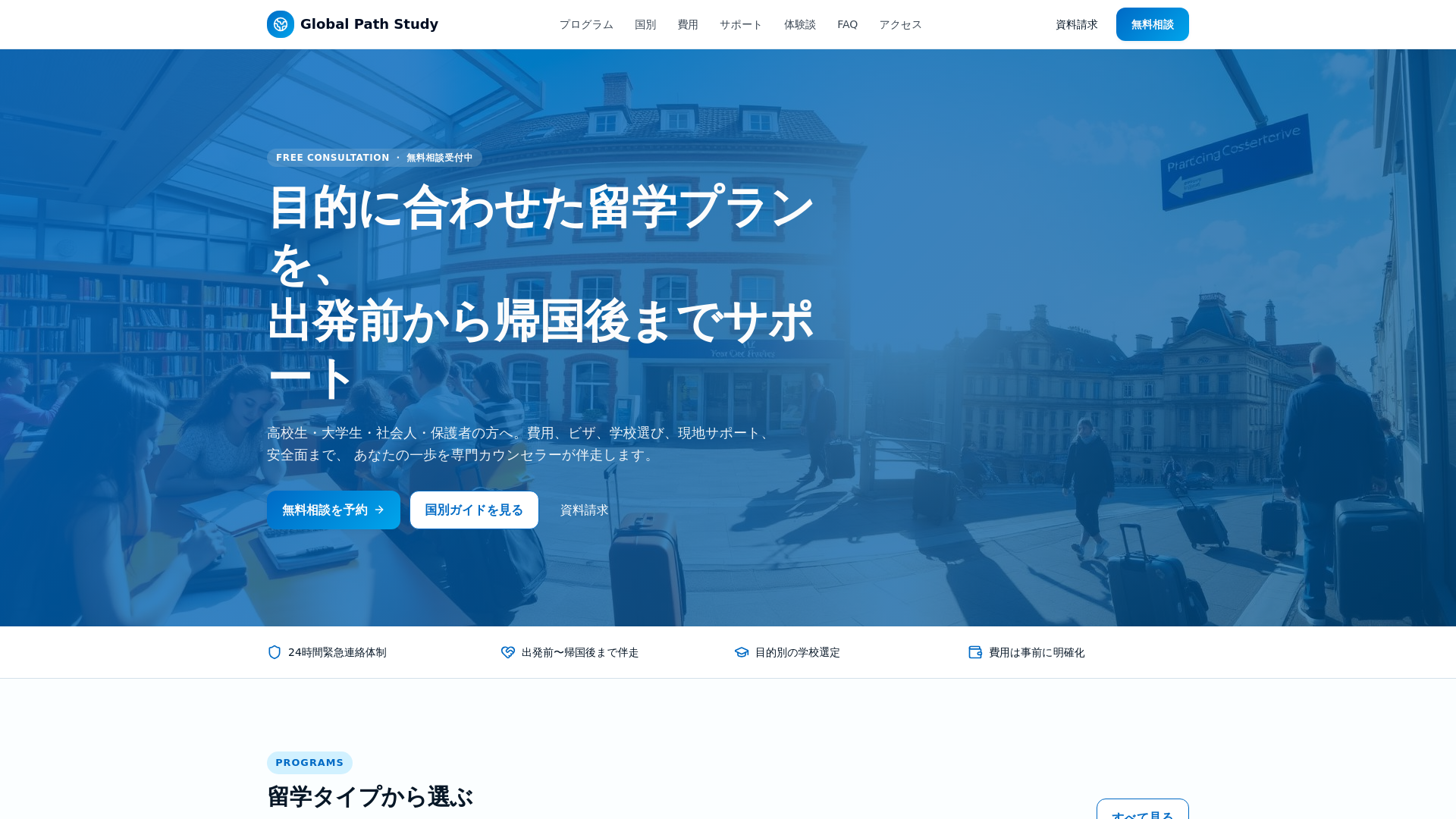 Global Path Study | 留学の無料相談