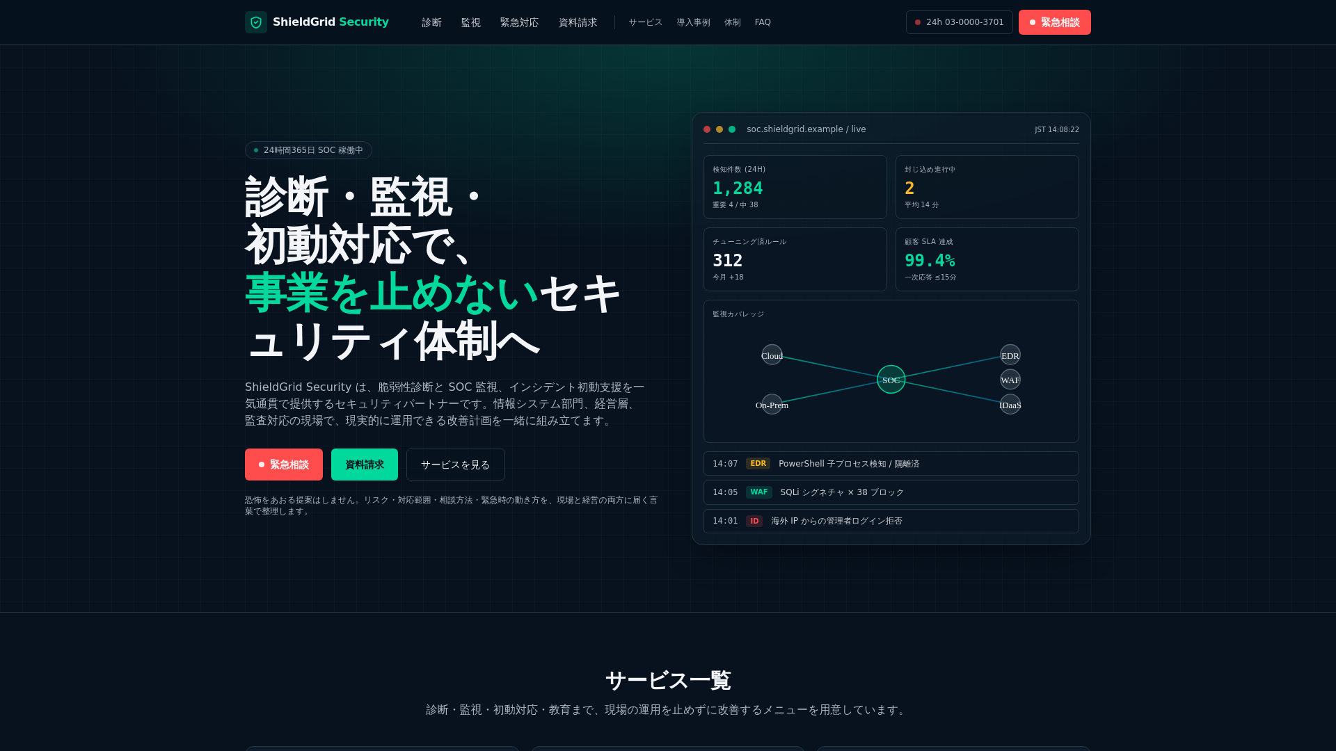 ShieldGrid Security|診断・監視・初動対応で事業を止めない