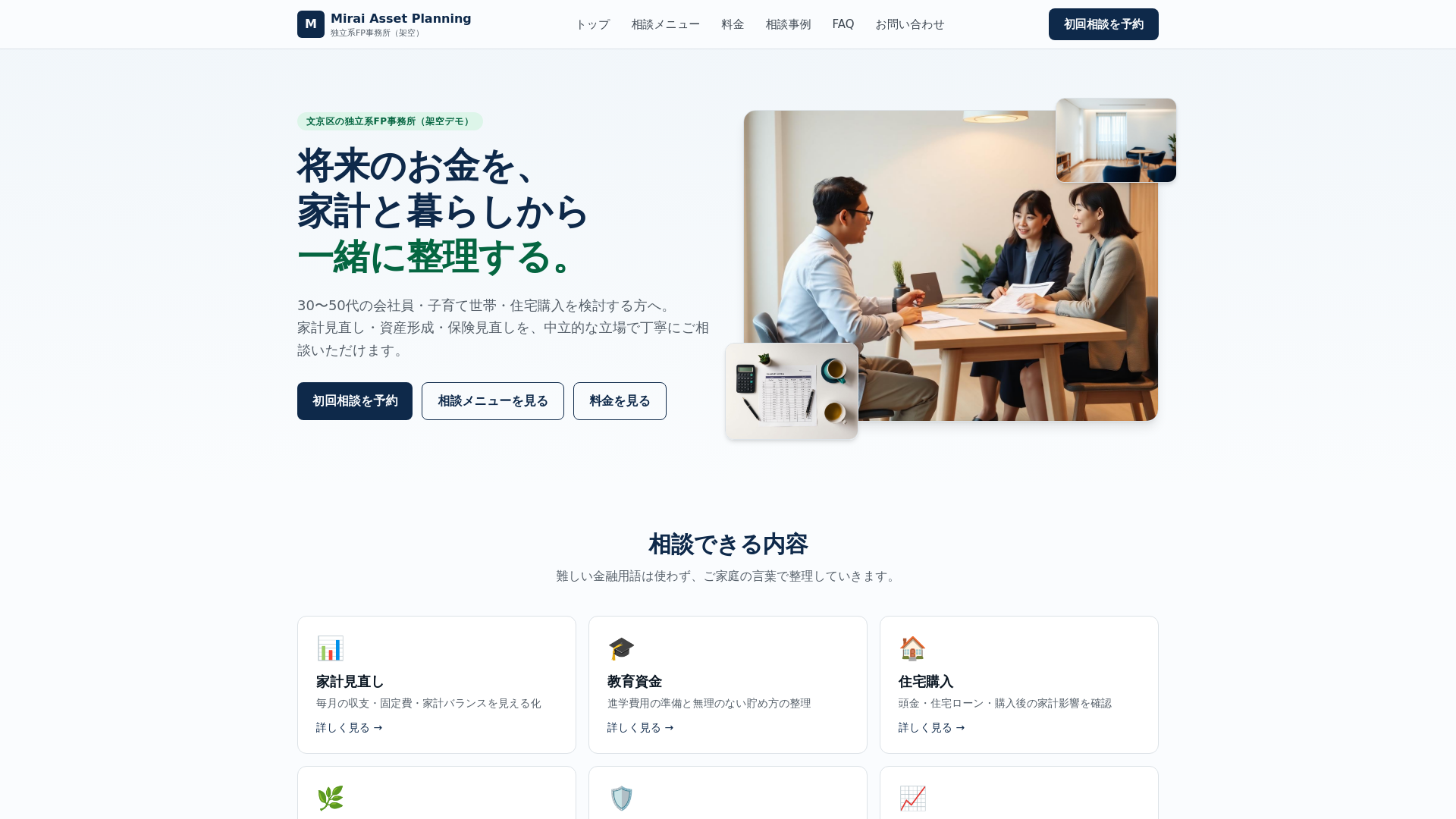 Mirai Asset Planning(架空のデモサイト)