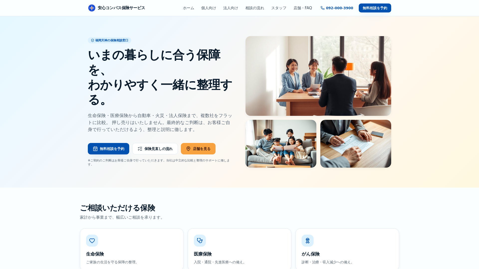 安心コンパス保険サービス|福岡天神で保険相談・見直し