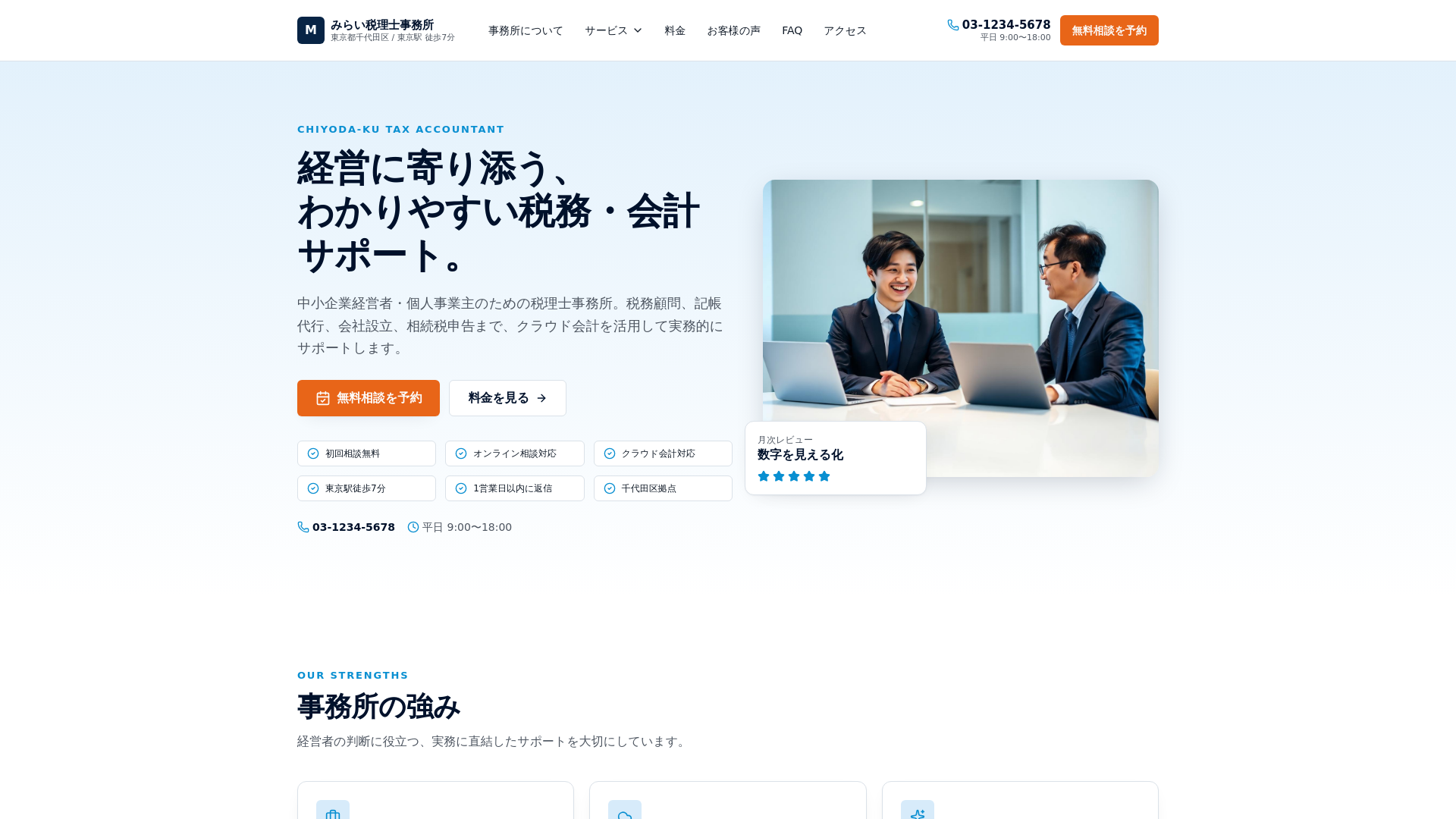 みらい税理士事務所 | 千代田区 税理士・東京駅徒歩7分