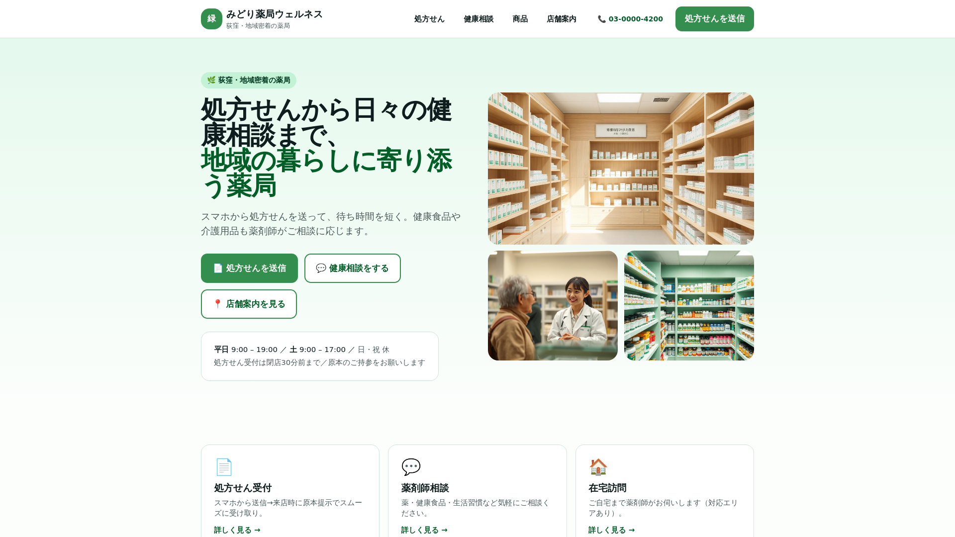 みどり薬局ウェルネス|荻窪の地域密着薬局