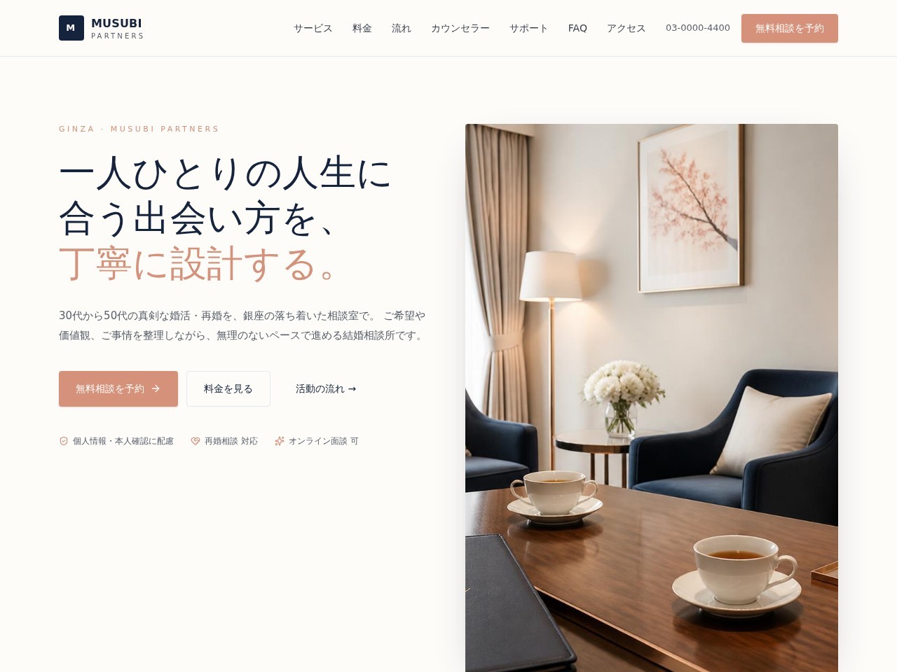 Musubi Partners | 銀座の結婚相談所