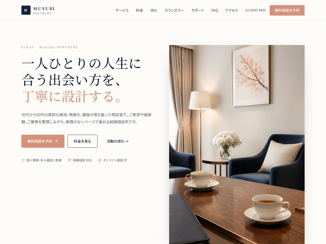 Musubi Partners | 銀座の結婚相談所