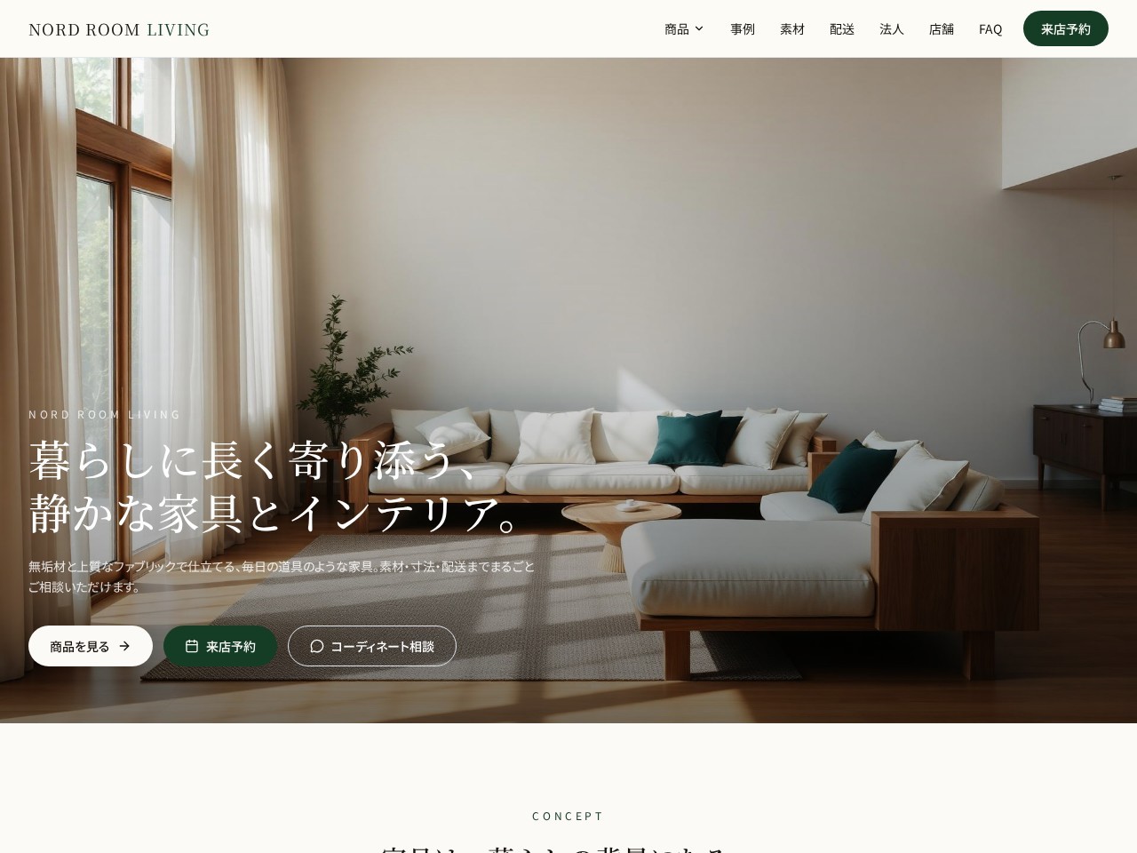 Nord Room Living|静かな家具とインテリア
