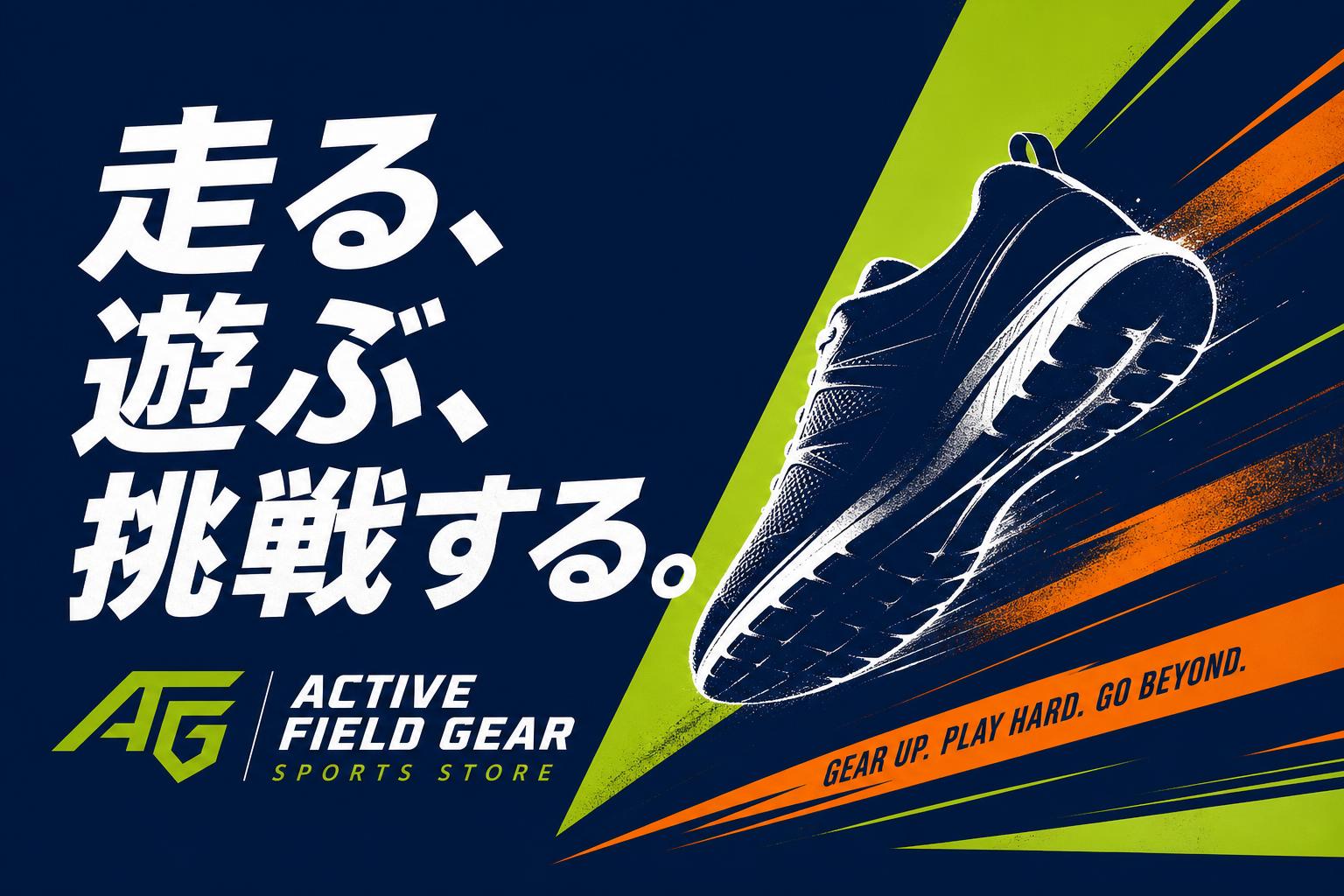 Active Field Gear|走る・遊ぶ・挑戦する人の道具選び