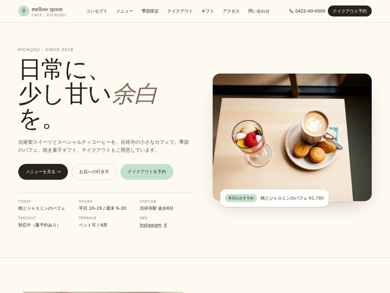 mellow spoon cafe — 吉祥寺のカフェ・スイーツ店