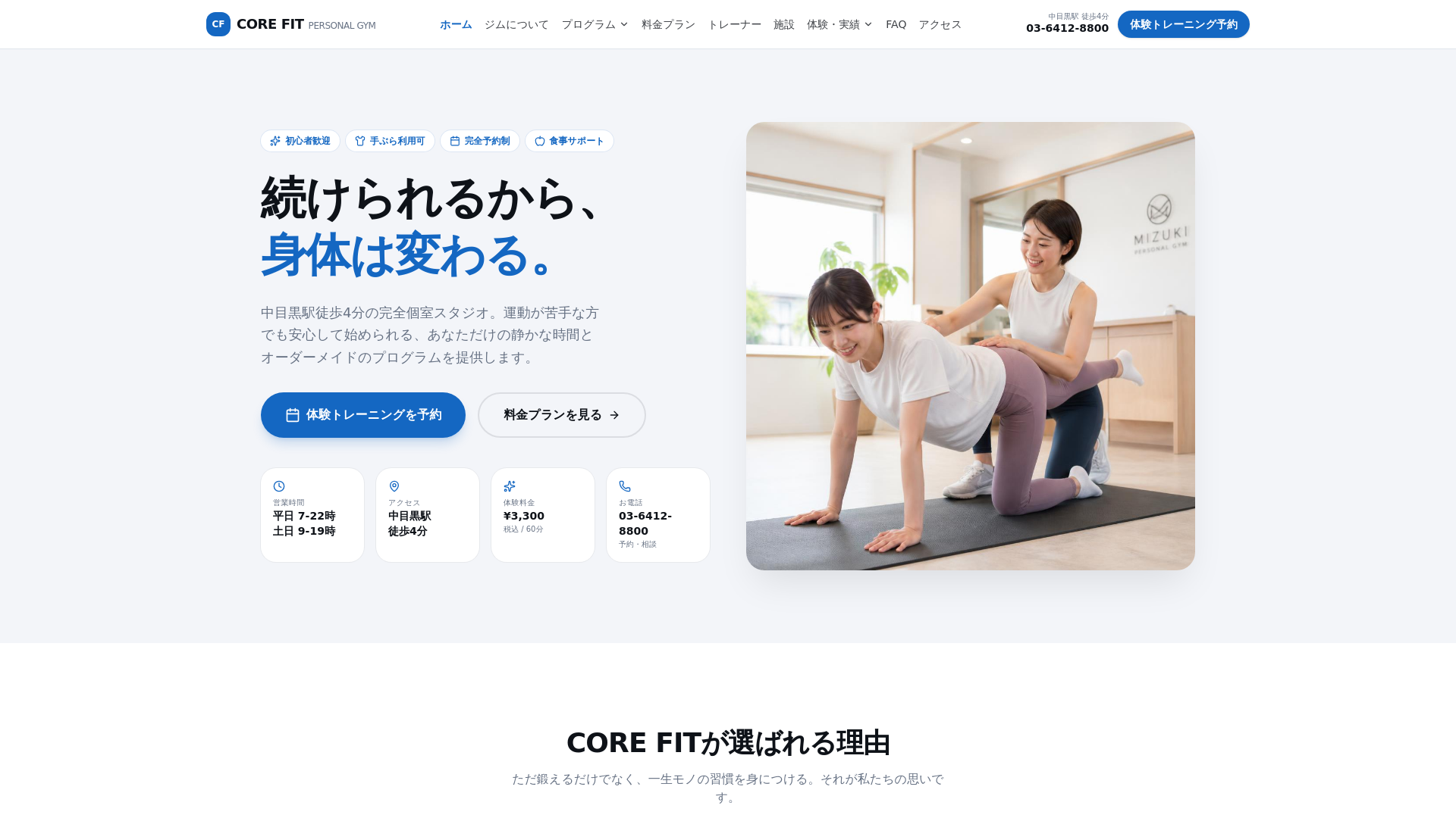 CORE FIT PERSONAL GYM | 中目黒の完全個室パーソナルジム